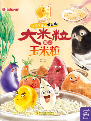 cover image of 大米粒遇上玉米粒